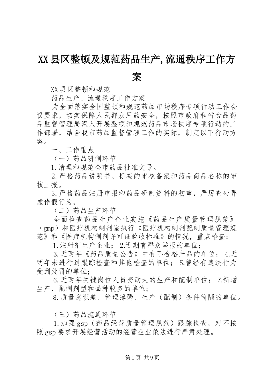 XX县区整顿及规范药品生产,流通秩序工作实施方案_第1页