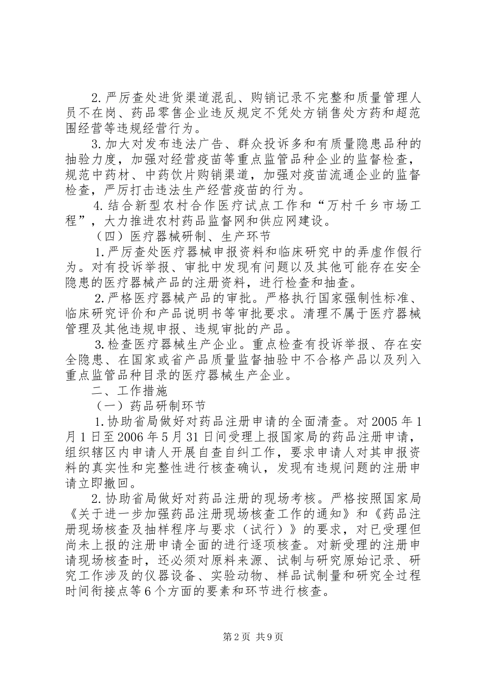 XX县区整顿及规范药品生产,流通秩序工作实施方案_第2页