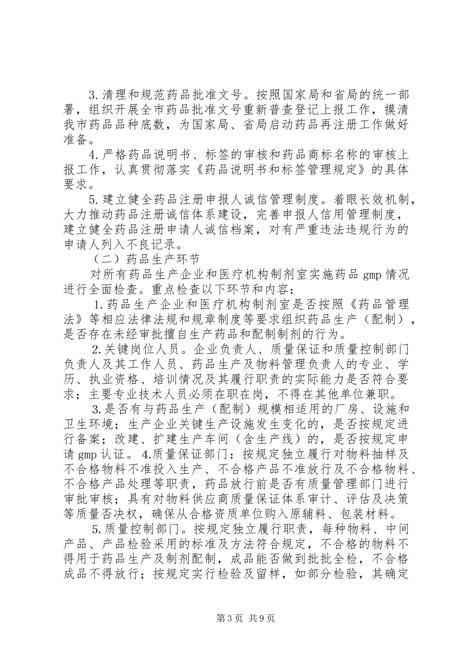 XX县区整顿及规范药品生产,流通秩序工作实施方案_第3页