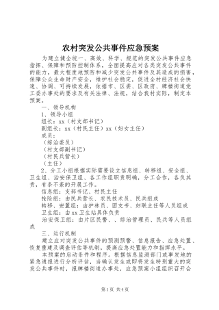 农村突发公共事件应急处理预案