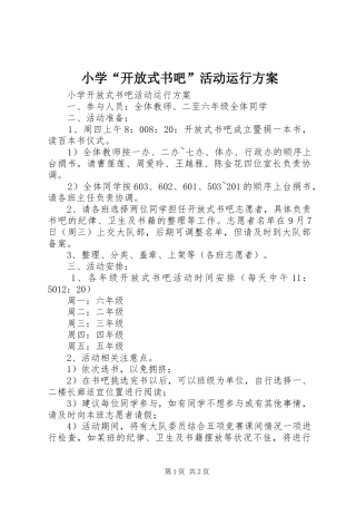 小学“开放式书吧”活动运行实施方案