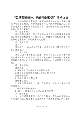 “弘扬雷锋精神，构建和谐校园”活动实施方案