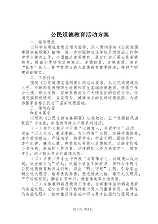 公民道德教育活动实施方案