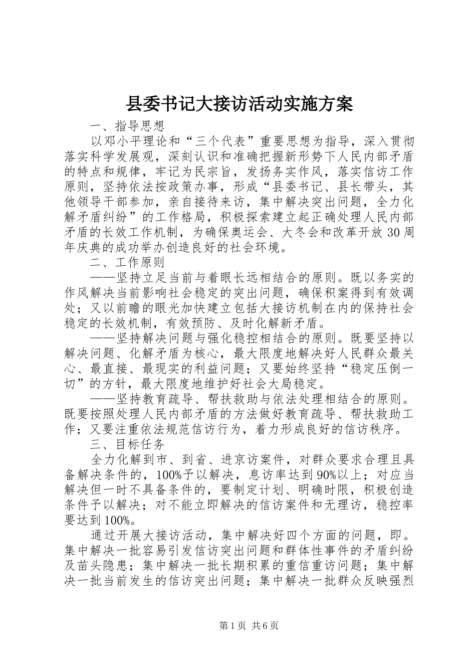 县委书记大接访活动方案_第1页