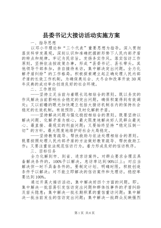 县委书记大接访活动方案