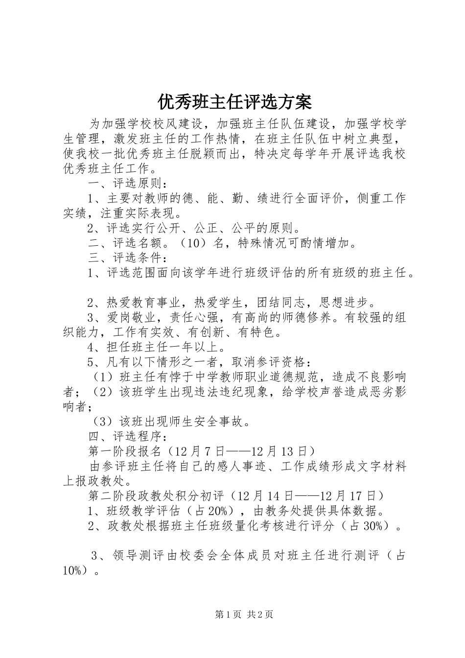 优秀班主任评选实施方案_第1页