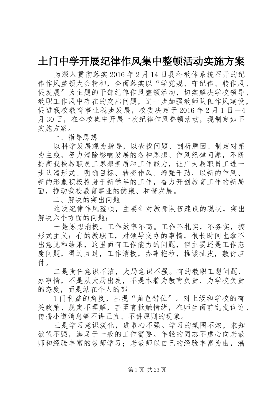 土门中学开展纪律作风集中整顿活动方案_第1页