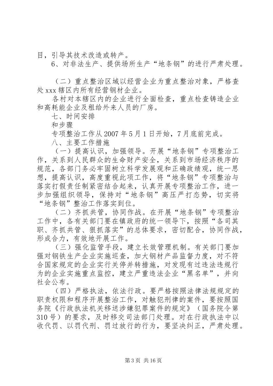 打击生产经营地条钢专项整治工作实施方案_第3页