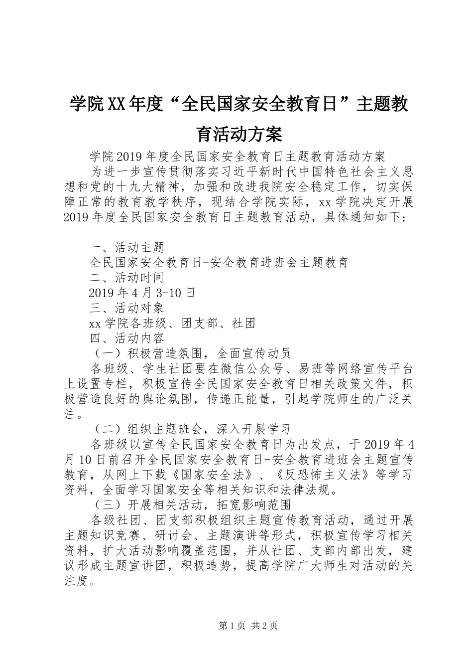 学院XX年度“全民国家安全教育日”主题教育活动实施方案_第1页