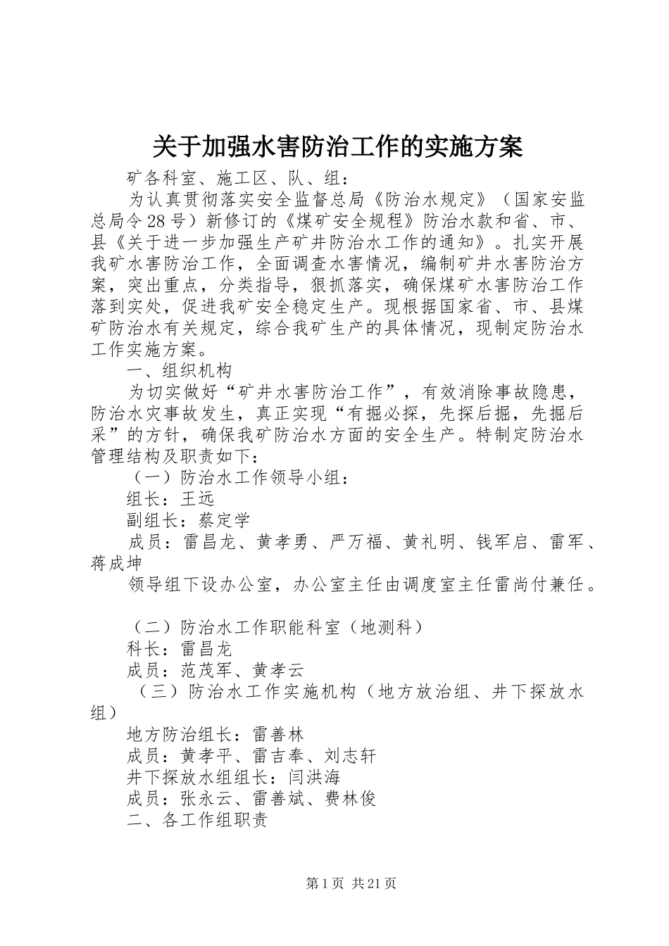 关于加强水害防治工作的方案_第1页