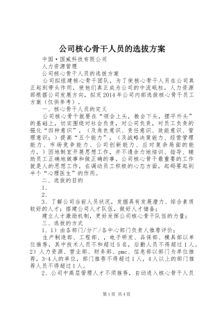 公司核心骨干人员的选拔实施方案