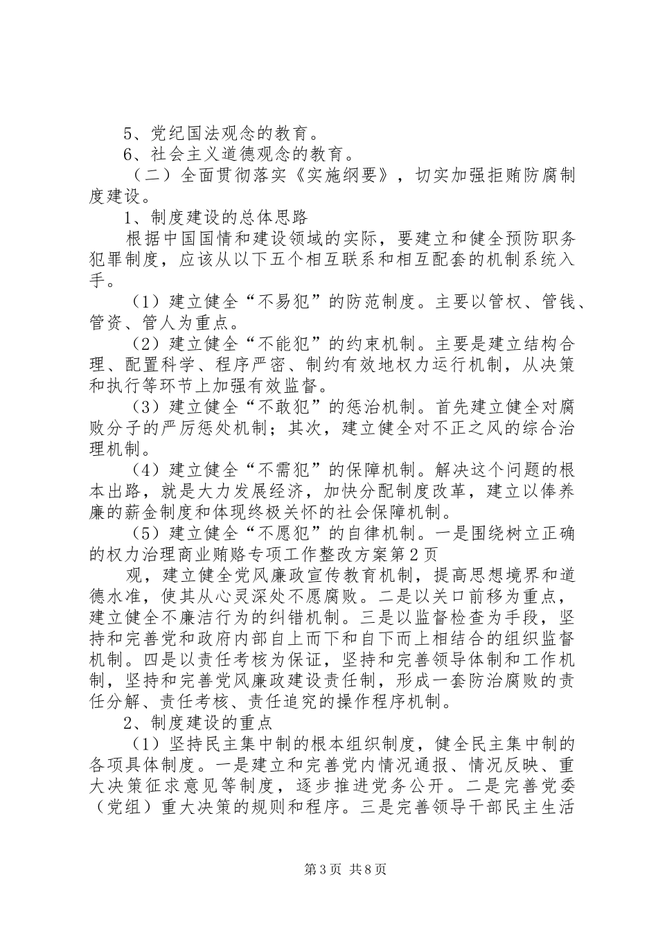 治理商业贿赂专项工作整改实施方案_第3页