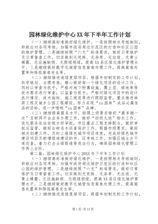 园林绿化维护中心下半年工作计划