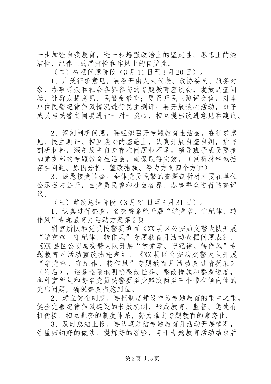 交警系统开展“学党章、守纪律、转作风”专题教育月活动实施方案_第3页