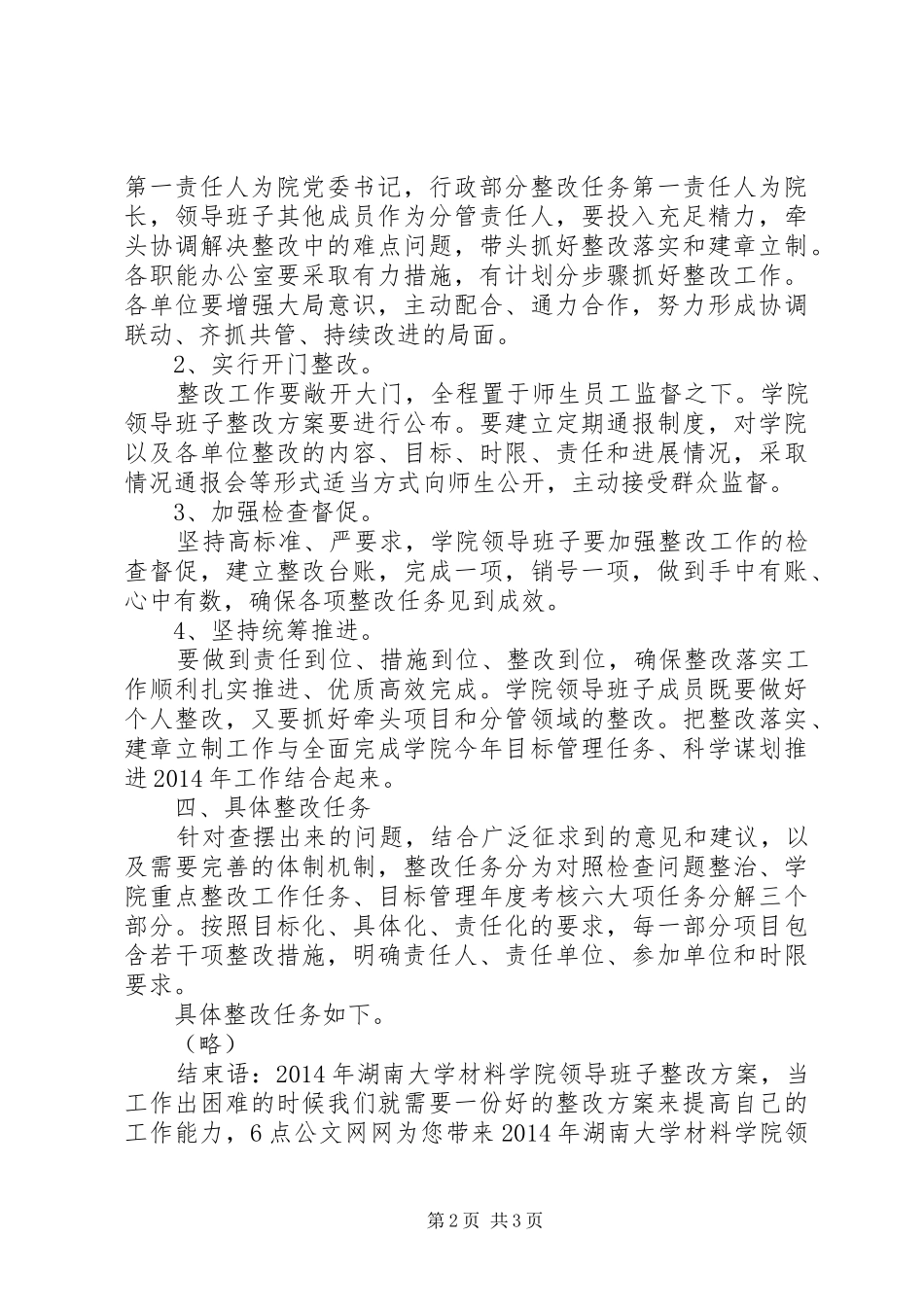XX年湖南大学材料学院领导班子整改实施方案_第2页