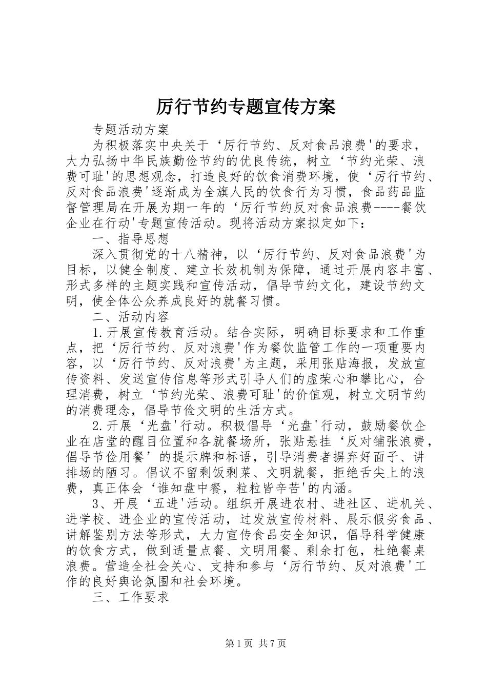 厉行节约专题宣传实施方案_第1页