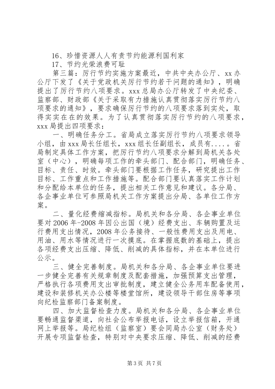 厉行节约专题宣传实施方案_第3页