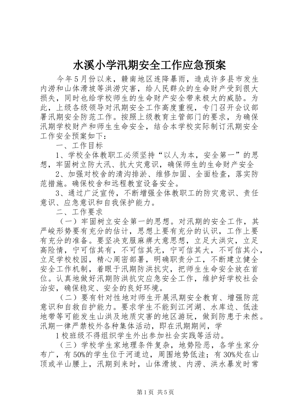 水溪小学汛期安全工作应急处置预案_第1页