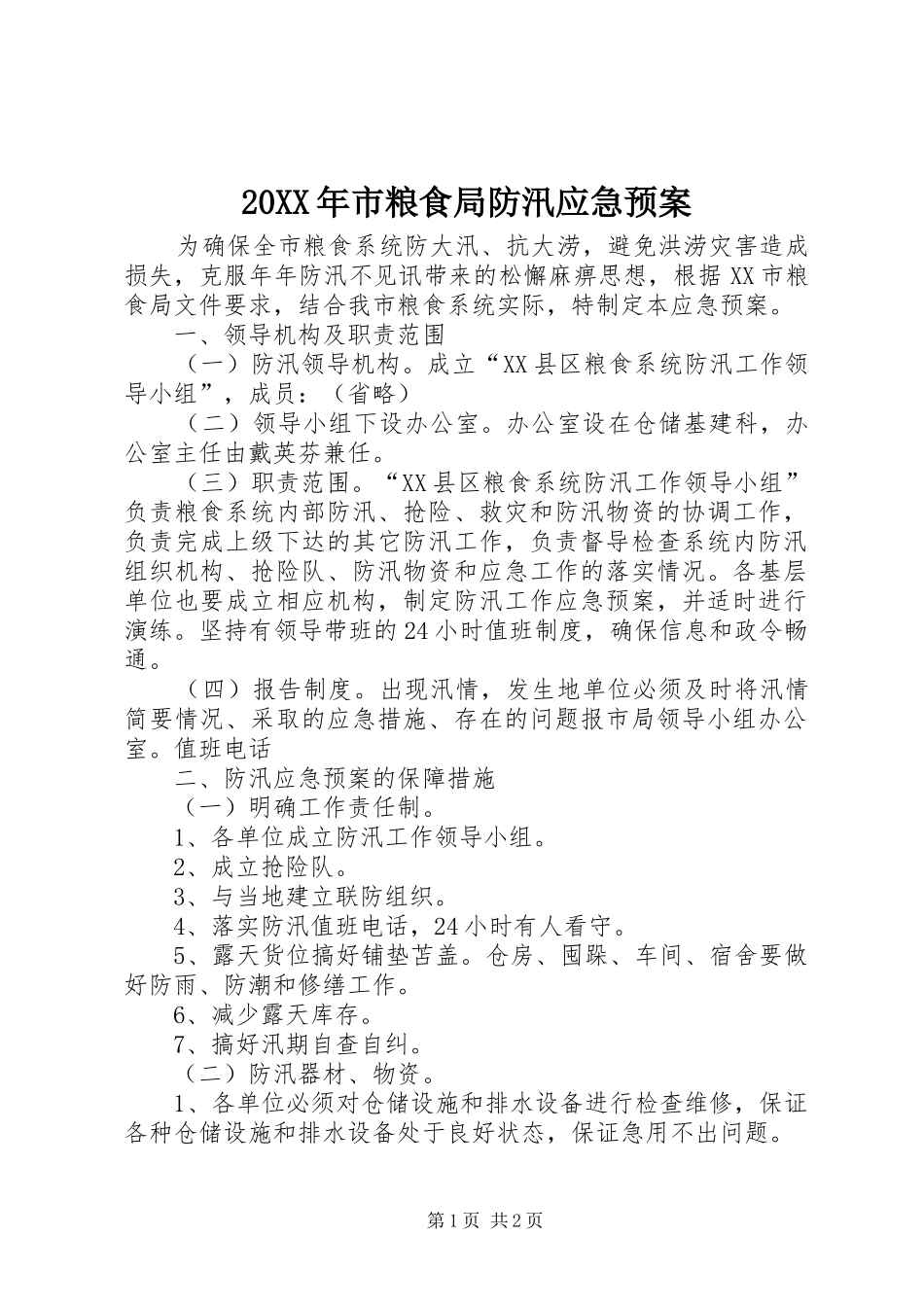 XX年市粮食局防汛应急处理预案 ()_第1页