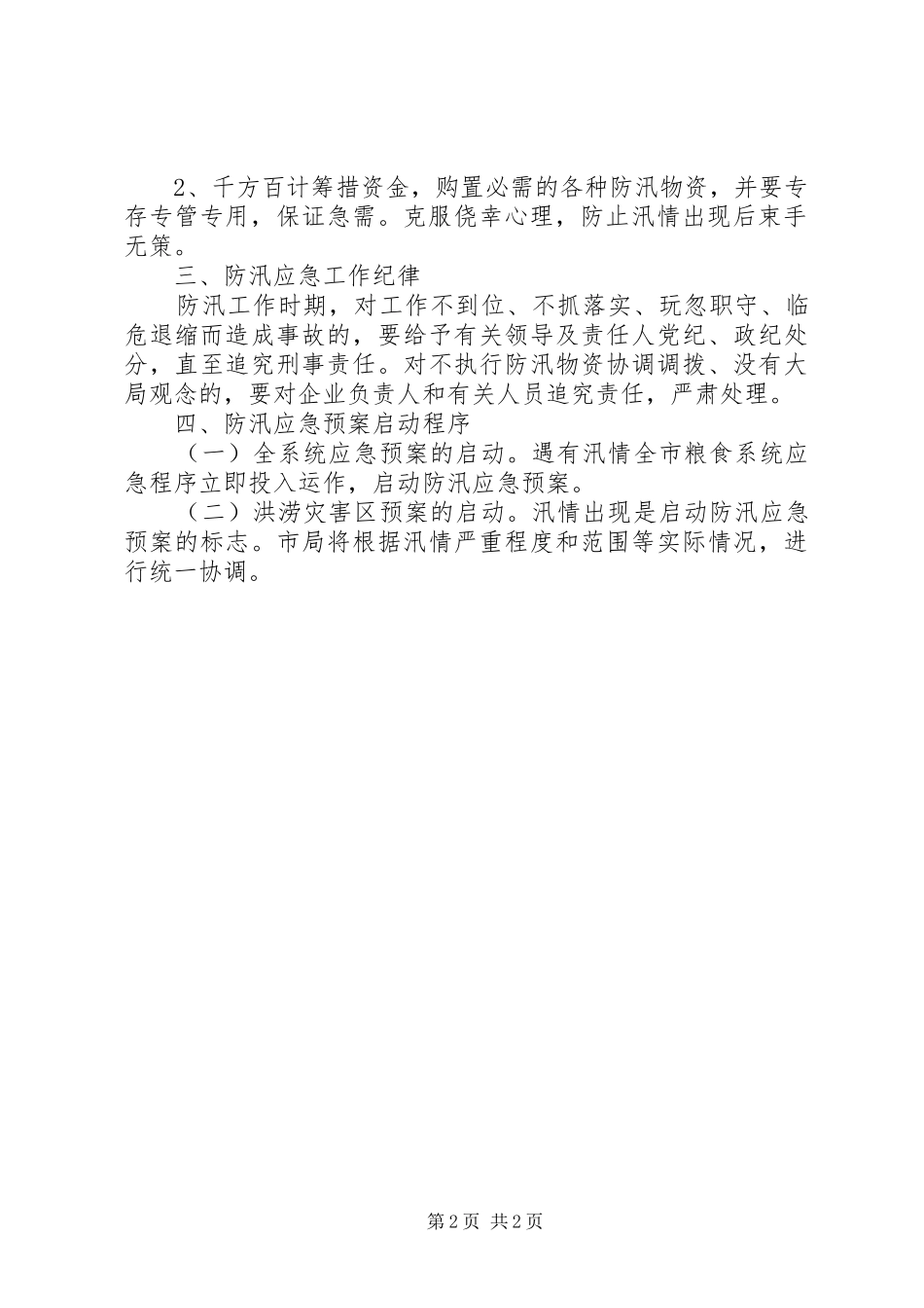 XX年市粮食局防汛应急处理预案 ()_第2页