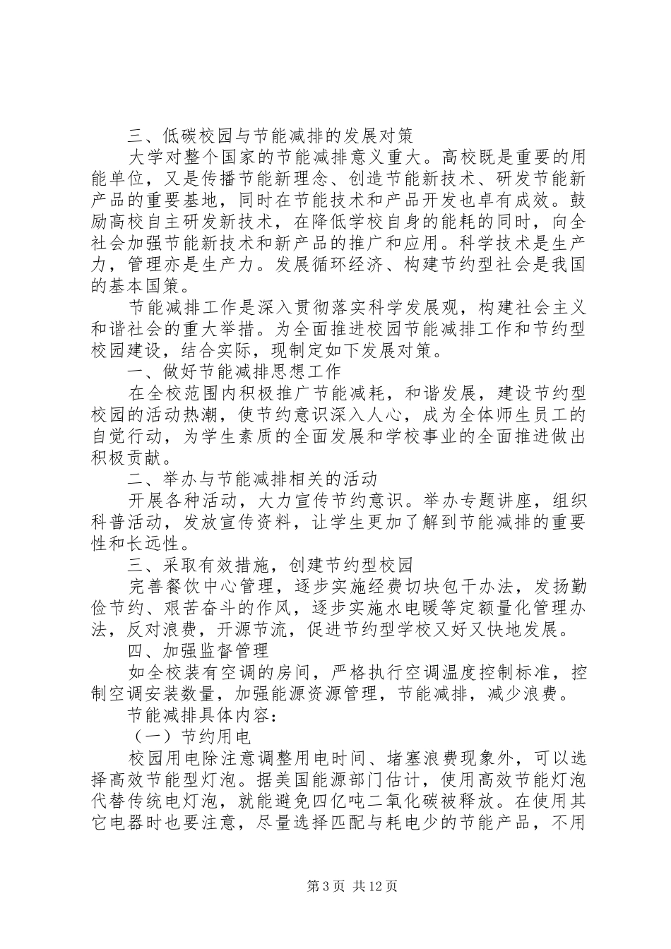 学校节能减排工作实施方案_第3页