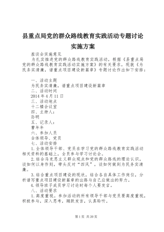县重点局党的群众路线教育实践活动专题讨论方案
