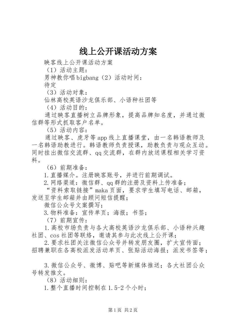线上公开课活动实施方案_第1页