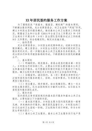 XX年居民签约服务工作实施方案