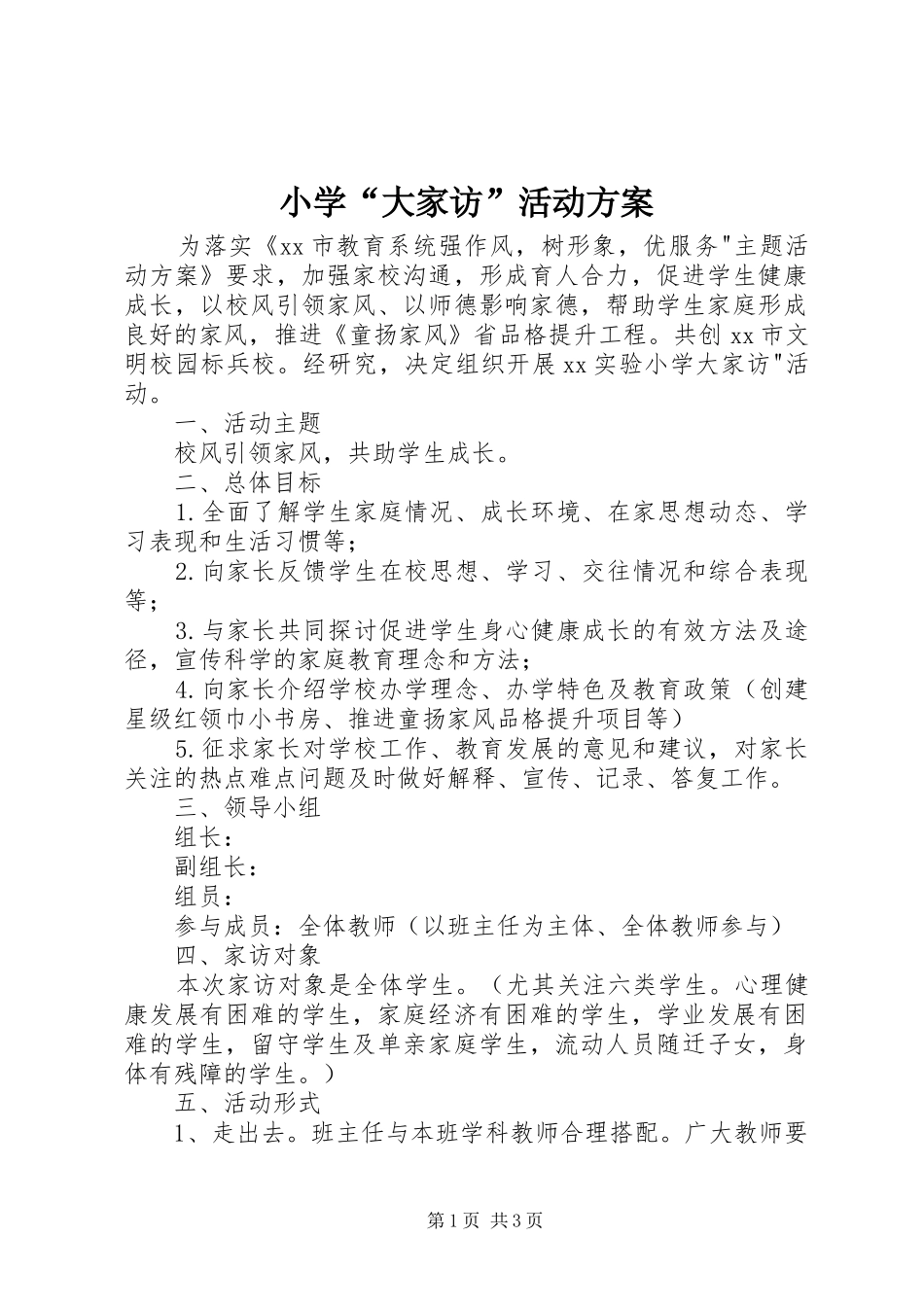 小学“大家访”活动实施方案_第1页