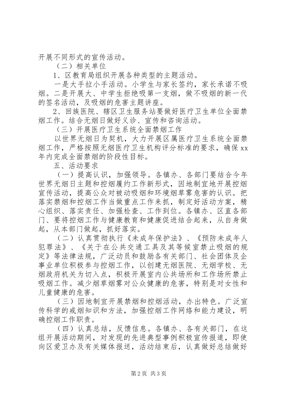 XX年XX县区“世界无烟日”活动实施方案推荐_第2页