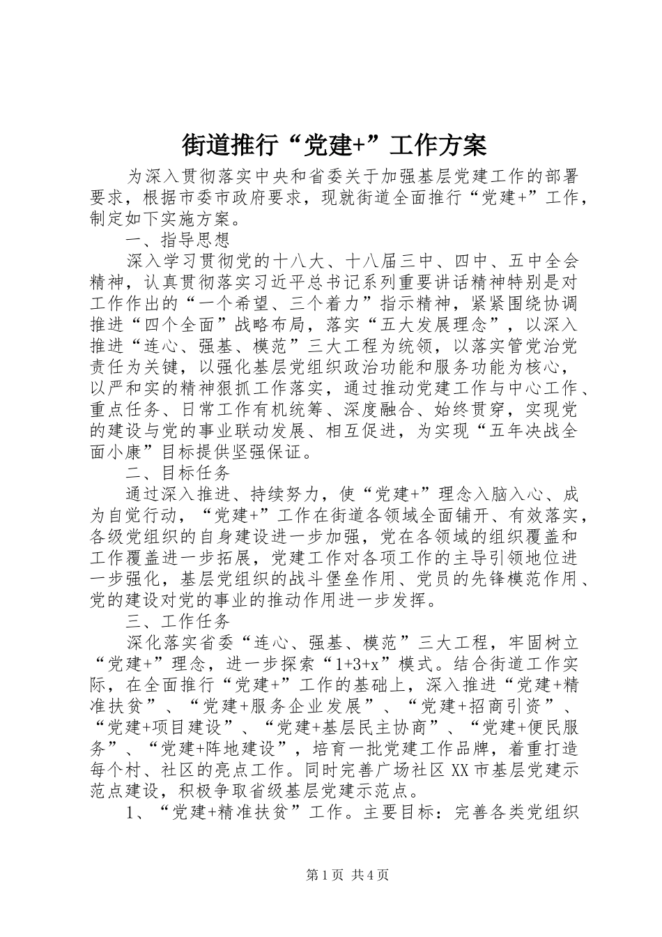 街道推行“党建+”工作实施方案_第1页