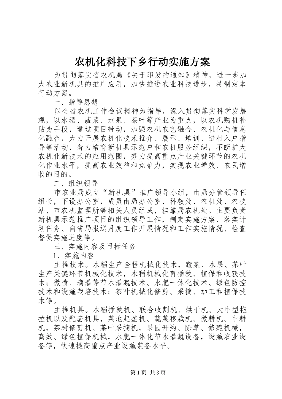 农机化科技下乡行动方案_第1页