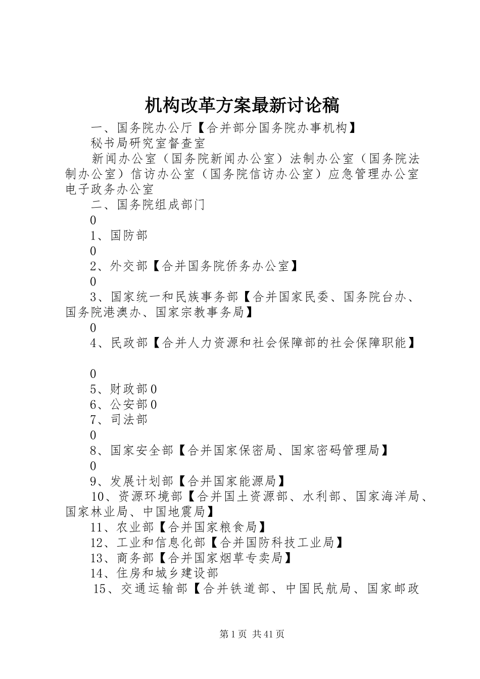 机构改革实施方案最新讨论稿_第1页