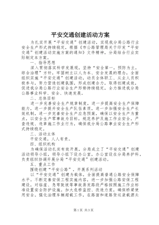 平安交通创建活动实施方案