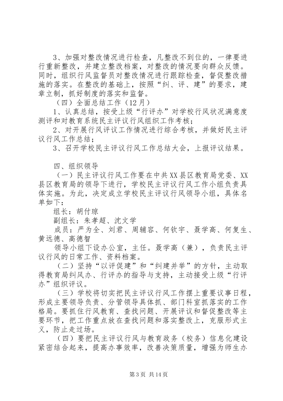 ＸＸ中学关于贯彻《县教育系统民主评议行风工作方案》的意见_第3页