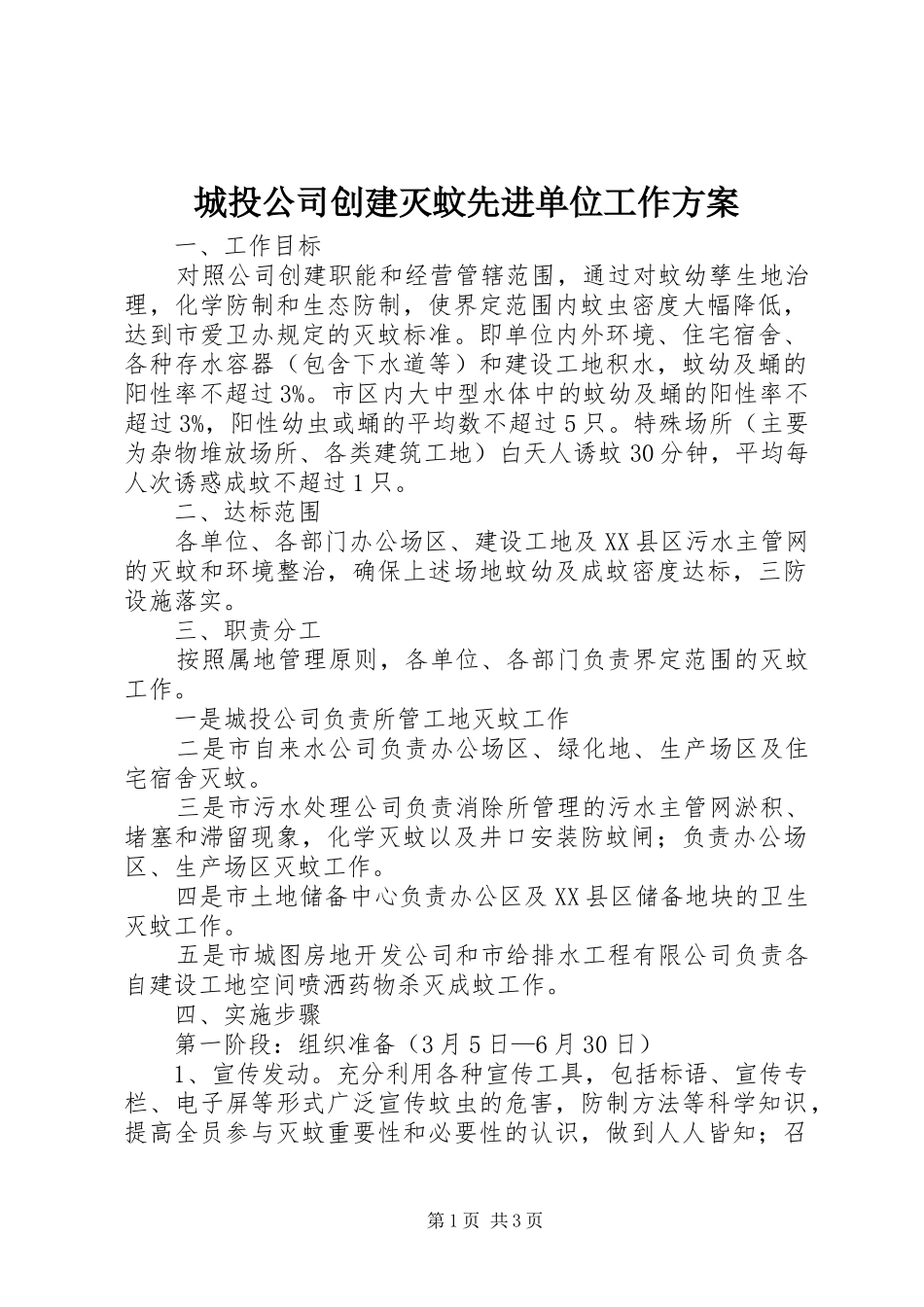 城投公司创建灭蚊先进单位工作实施方案_第1页