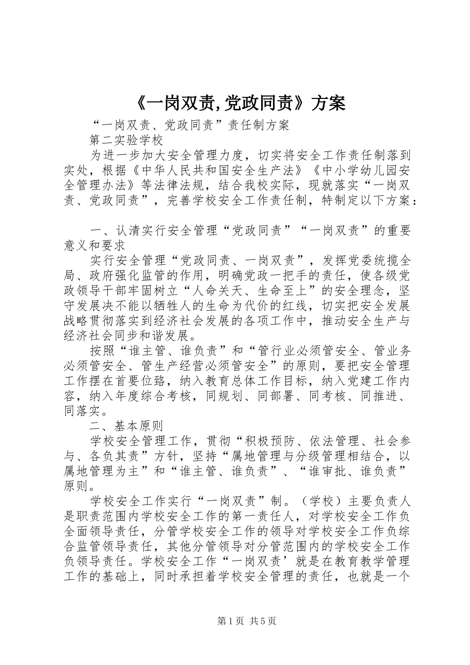 《一岗双责,党政同责》实施方案_第1页