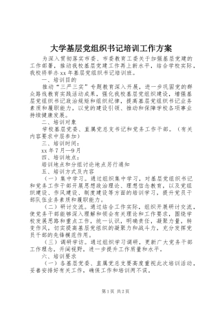 大学基层党组织书记培训工作实施方案