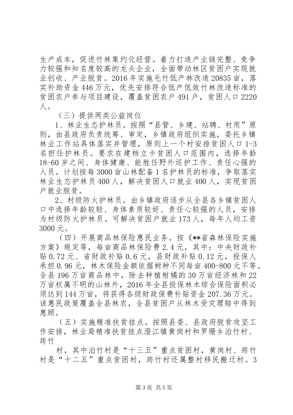 林业局扶贫方案范文_第3页