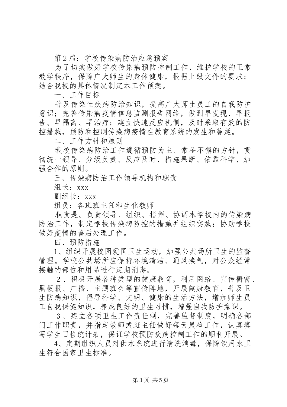 学校传染病防治的应急处置预案学校传染病防治的应急处置预案范文_第3页