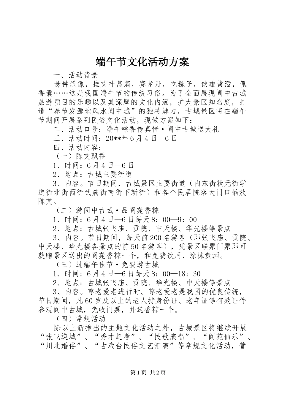 端午节文化活动实施方案_第1页