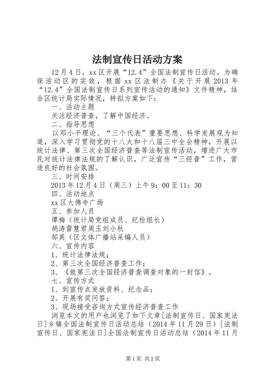 法制宣传日活动实施方案_第1页