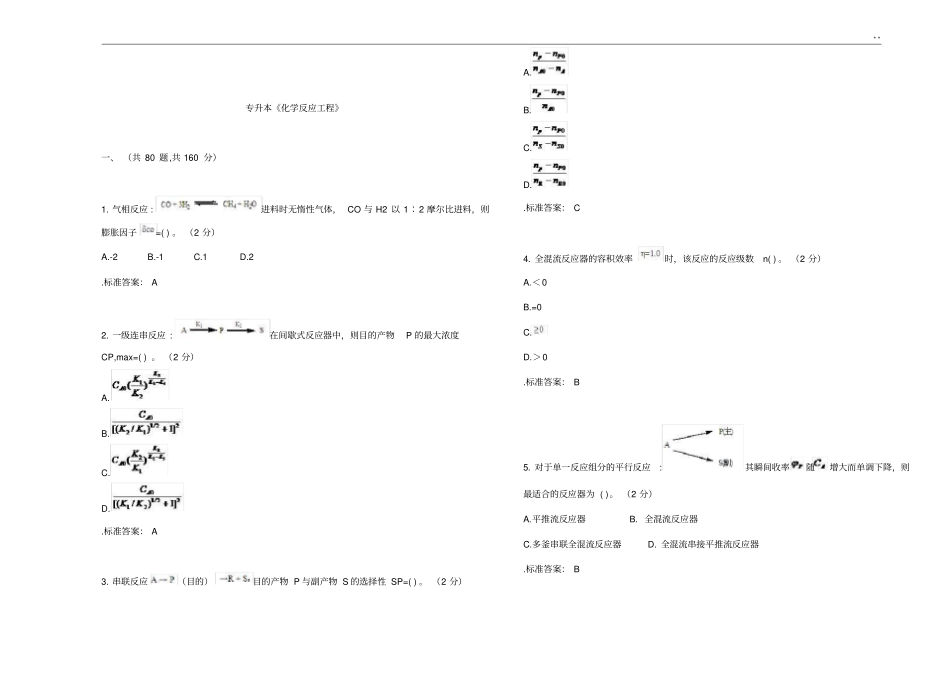 专升本《化学反应工程》试卷答案解析_第1页