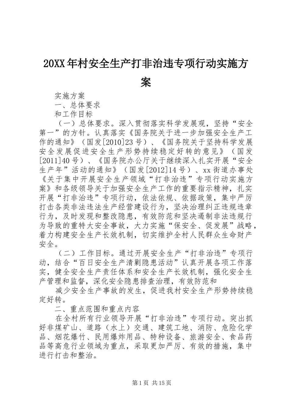 XX年村安全生产打非治违专项行动方案_第1页