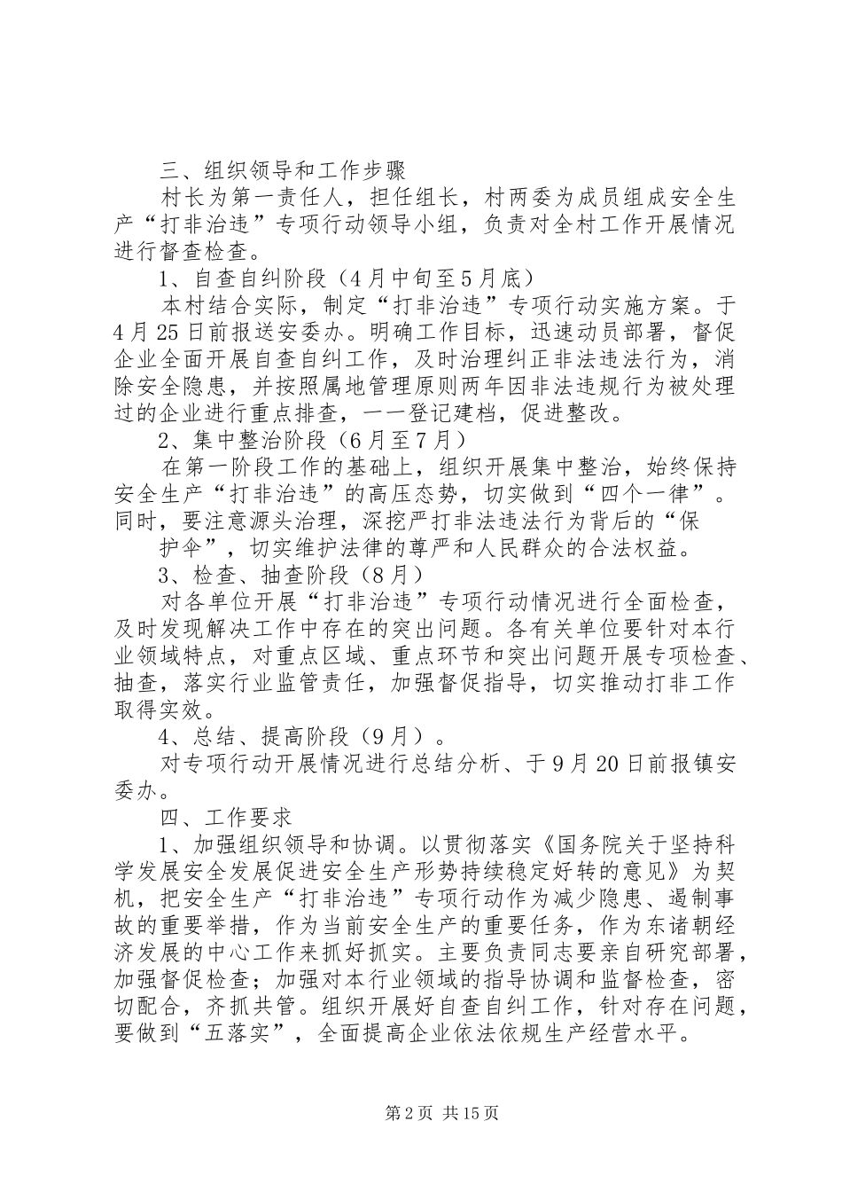 XX年村安全生产打非治违专项行动方案_第2页