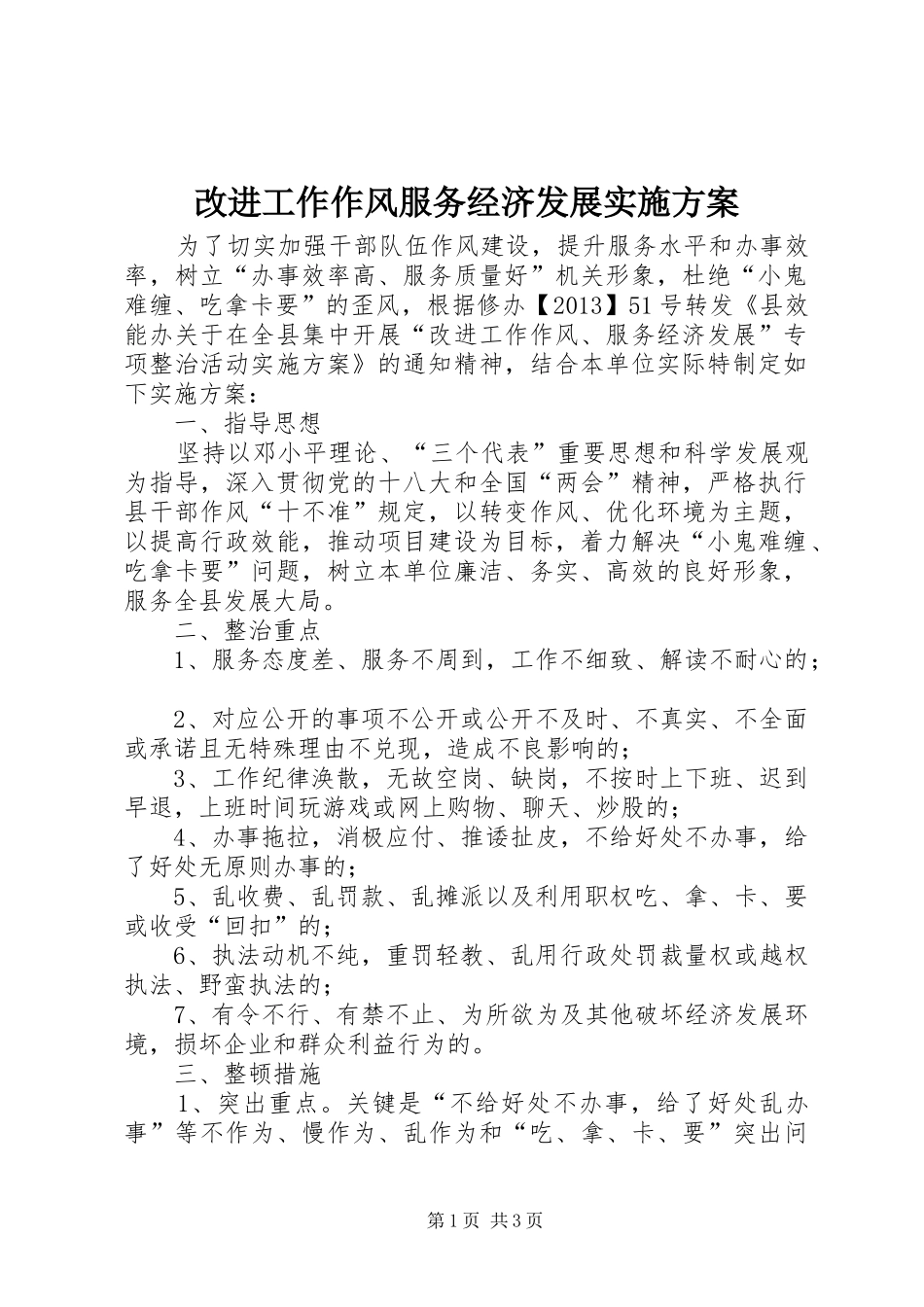 改进工作作风服务经济发展方案_第1页