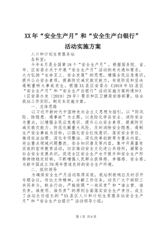 XX年“安全生产月”和“安全生产白银行”活动方案