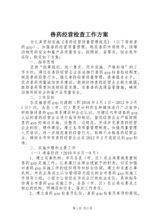 兽药经营检查工作实施方案