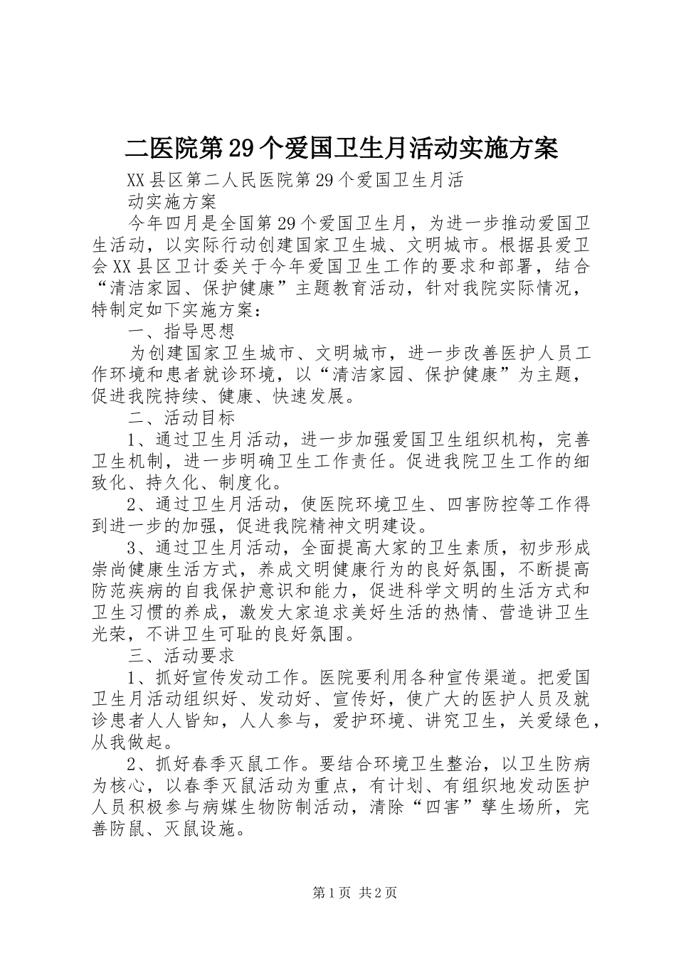 二医院第29个爱国卫生月活动方案_第1页