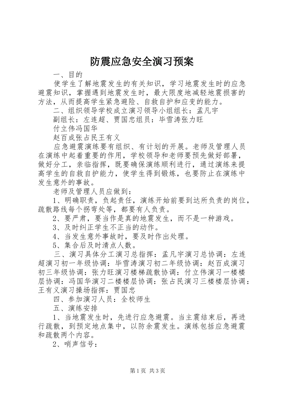 防震应急安全演习预案_第1页